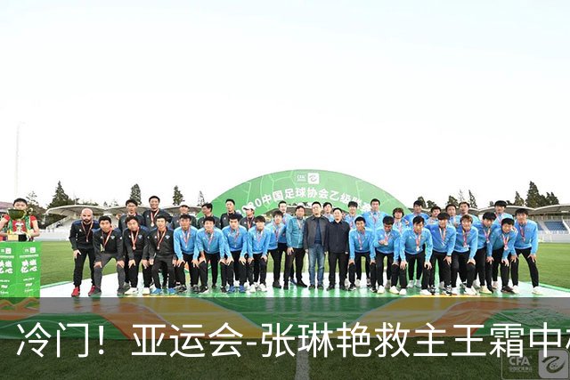 冷门！亚运会-张琳艳救主王霜中楣 女足1-1乌兹别克